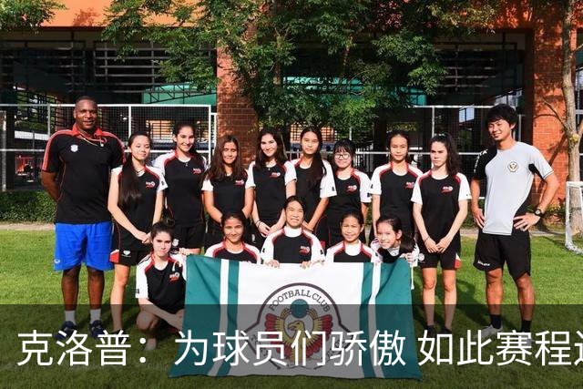 克洛普：为球员们骄傲 如此赛程还能保持激情