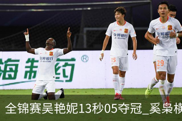 全锦赛吴艳妮13秒05夺冠 奚枭横夺双冠徐卓一问鼎