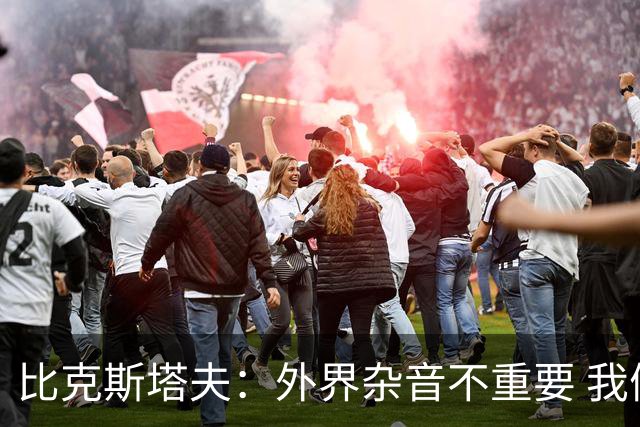 比克斯塔夫：外界杂音不重要 我们要给予福克斯爱与支持